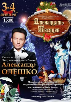 Двенадцать месяцев