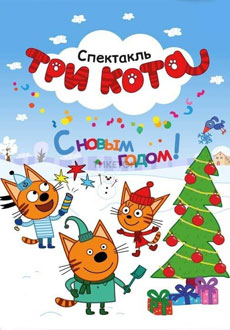 Три Кота. С новым годом!