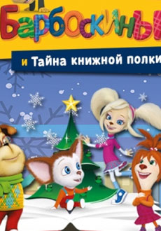 Барбоскины и тайна книжной полки