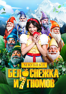 Белоснежка и 7 гномов