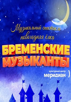 Бременские музыканты