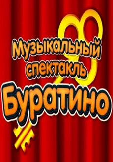 Буратино