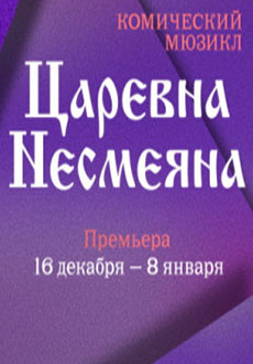 Царевна Несмеяна