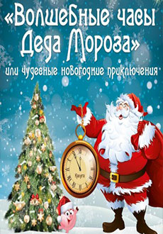 Волшебные часы Деда Мороза