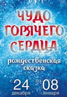 Чудо горячего сердца