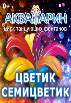 Цветик-Семицветик