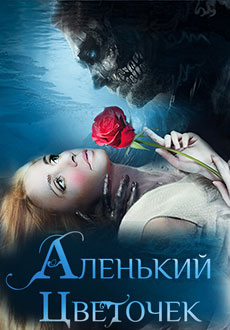 Аленький цветочек