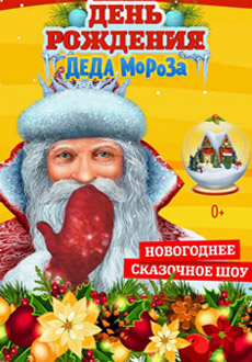 День Рождения Деда Мороза