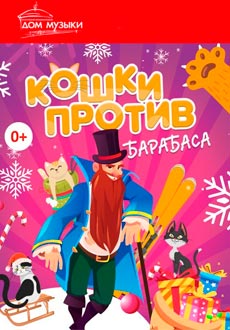 Кошки против Барабаса