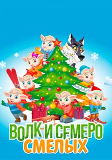 Волк и семеро смелых