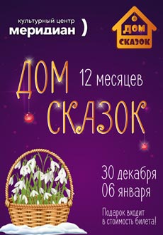Дом сказок. Двенадцать месяцев