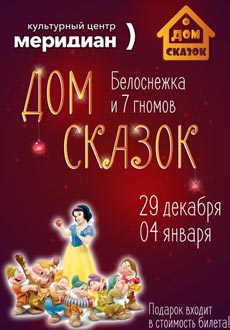 Дом сказок. Белоснежка и семь гномов