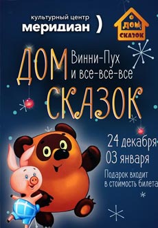 Дом сказок. Винни Пух и Все-Все-Все