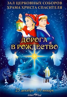 Дорога в Рождество