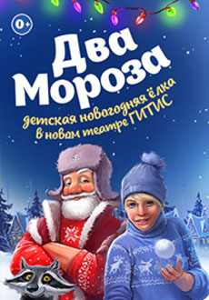 Два Мороза