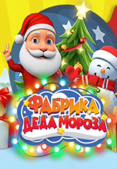 Фабрика Деда Мороза
