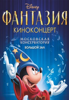 Фантазия Дисней