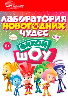Фикси-шоу Лаборатория новогодних чудес