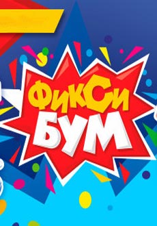 Новогодний ФиксиБум