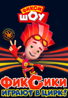 Фиксики играют в цирк