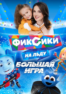 Фиксики на льду