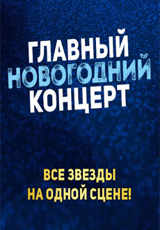 Главный Новогодний Концерт