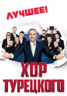 Хор Турецкого