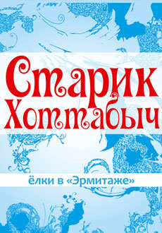Старик Хоттабыч