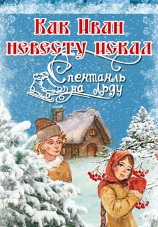 Как Иван невесту искал