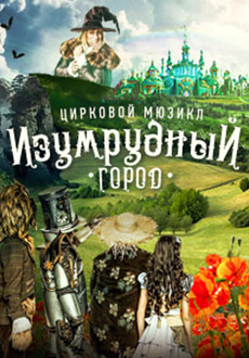 Изумрудный Город