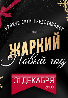 Жаркий новый год