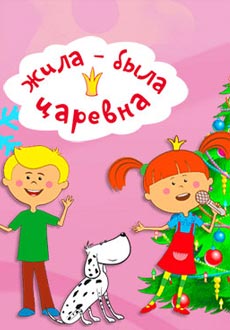 Жила-была царевна: В гости к Санта-Клаусу