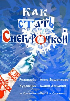 Как стать Снегурочкой