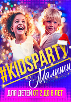 Дискотека Kidsparty Малыши