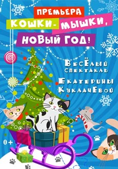 Кошки-Мышки. Новый год!