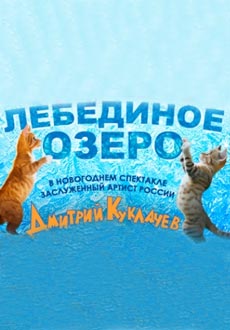 Лебединое озеро, или Как прЫнц невесту искал, а коты ему помогали