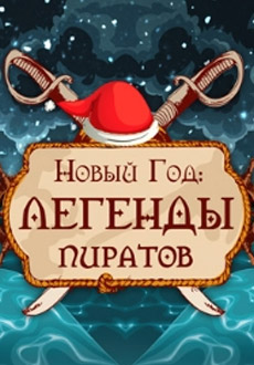 Легенды пиратов