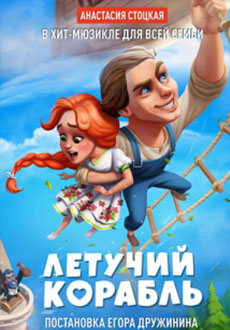 Летучий корабль