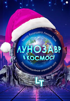 Лунозавр в космосе. Новогодняя версия