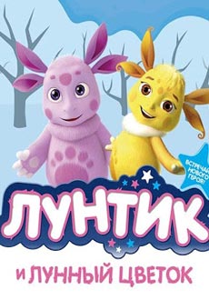 Лунтик и лунный цветок