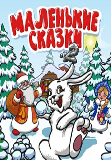 Маленькие сказки-2