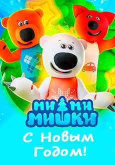 Ми-ми-мишки: С Новым Годом!