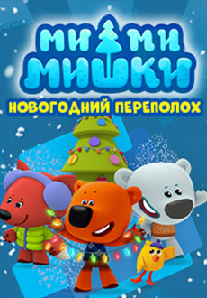 Ми-ми-мишки Новогодний переполох