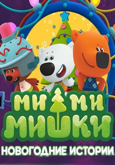 Ми-ми-мишки: Новогодние истории