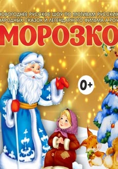 Морозко