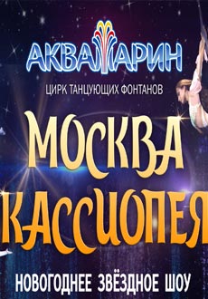 Москва - Кассиопея