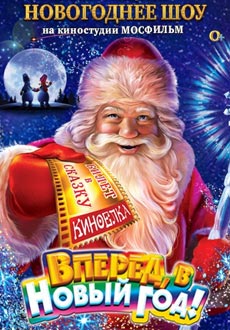 Вперед, в Новый год!