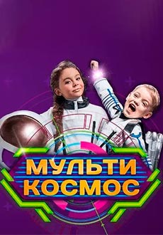 МультиКосмос