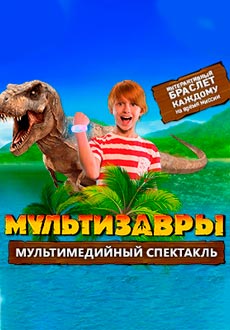 МультиЗавры