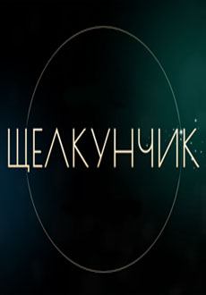 Щелкунчик